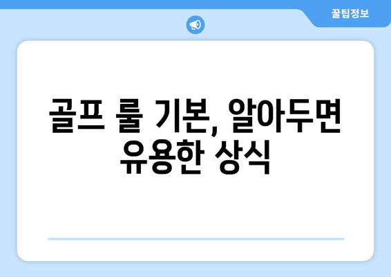 골프 점수 용어 완벽 정리| 초보 골퍼를 위한 친절한 가이드 | 골프 용어, 핸디캡, 스코어, 룰
