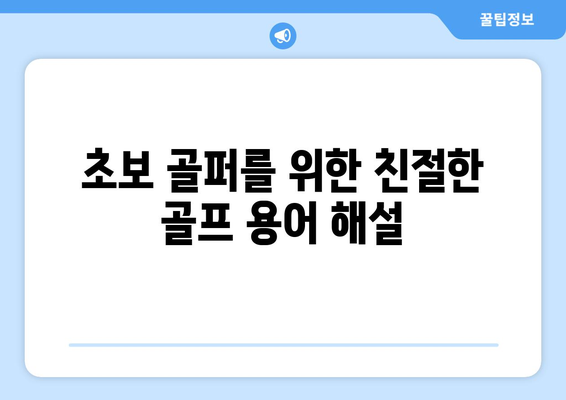 골프 점수 용어 완벽 정리| 초보 골퍼를 위한 친절한 가이드 | 골프 용어, 핸디캡, 스코어, 룰