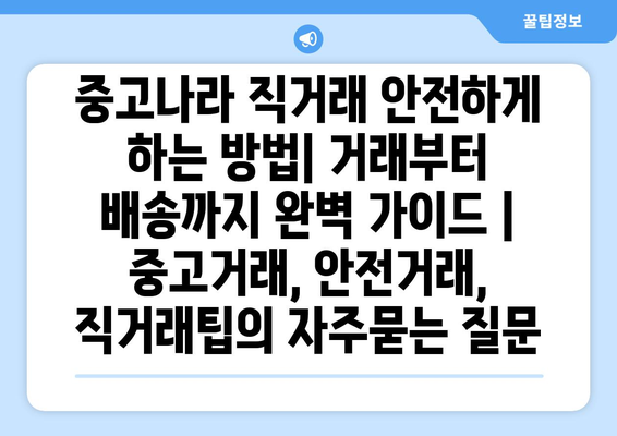 중고나라 직거래 안전하게 하는 방법| 거래부터 배송까지 완벽 가이드 | 중고거래, 안전거래, 직거래팁