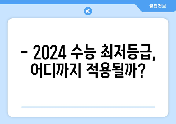 수능 최저등급 적용 대학 총정리 | 2024학년도 입시, 최저등급 반영 기준 확인