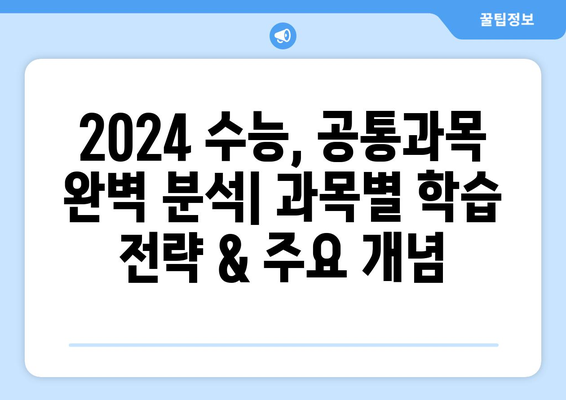 2024 수능 공통과목 완벽 분석| 과목별 학습 전략 & 주요 개념 | 수능, 공통과목, 학습 가이드, 대입