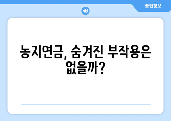 농지연금, 단점은 무엇일까요? | 농지연금, 장점, 부작용, 주의사항