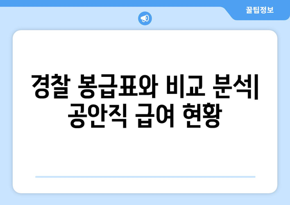 2023년 공안직 봉급표 상세 분석| 지역별, 계급별 급여 비교 | 공무원 봉급, 연봉, 호봉표, 공안직, 경찰