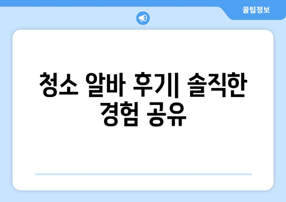 청소 알바 난이도, 실제로 어때? | 청소 알바 후기, 꿀팁, 주의 사항