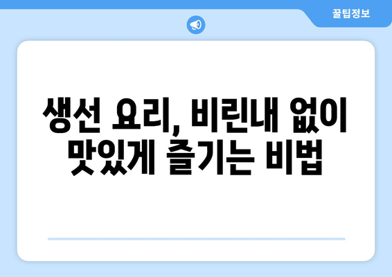 생선 비린내 제거 완벽 가이드| 옷, 손, 주방까지 깨끗하게! | 생선 요리, 비린내 제거 팁, 효과적인 방법