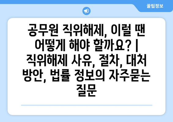 공무원 직위해제, 이럴 땐 어떻게 해야 할까요? | 직위해제 사유, 절차, 대처 방안, 법률 정보