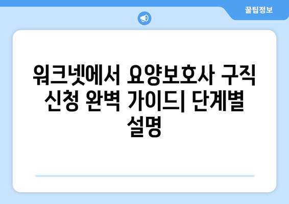 워크넷에서 요양보호사 구직 신청하는 방법| 상세 가이드 | 요양보호사, 취업, 워크넷, 구직