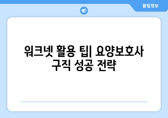 워크넷에서 요양보호사 구직 신청하는 방법| 상세 가이드 | 요양보호사, 취업, 워크넷, 구직