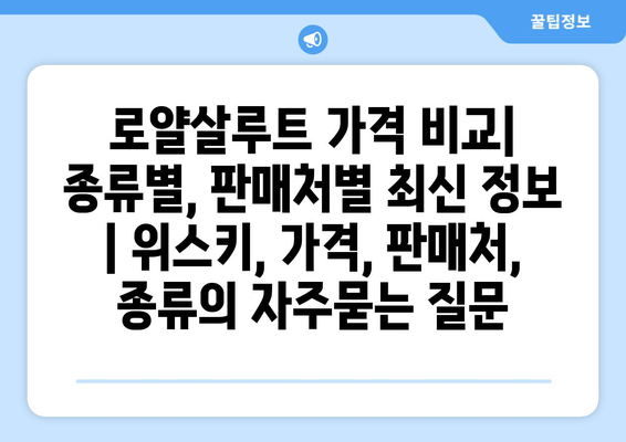 로얄살루트 가격 비교| 종류별, 판매처별 최신 정보 | 위스키, 가격, 판매처, 종류