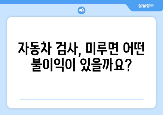 자동차 검사 주기, 몇 년마다 받아야 할까요? | 자동차 검사, 검사 주기, 자동차 정비, 안전 운행