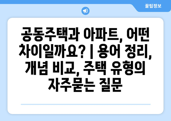 공동주택과 아파트, 어떤 차이일까요? | 용어 정리, 개념 비교, 주택 유형