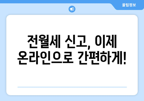 전월세 신고, 온라인으로 간편하게! | 부동산, 계약, 신고 방법, 주택임대차보호법