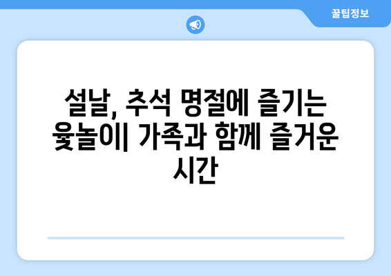 윷놀이 방법 & 유래 완벽 정복| 옛날부터 지금까지 사랑받는 전통 놀이의 모든 것 | 민속놀이, 설날, 추석, 규칙, 역사