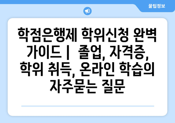 학점은행제 학위신청 완벽 가이드 |  졸업, 자격증, 학위 취득, 온라인 학습