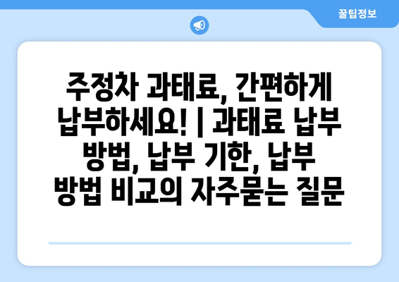 주정차 과태료, 간편하게 납부하세요! | 과태료 납부 방법, 납부 기한, 납부 방법 비교