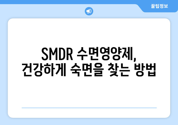 SMDR 수면영양제 효과| 숙면을 위한 선택, 장단점 비교분석 | 수면장애, 수면제, 건강기능식품, 효능