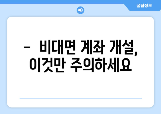 비대면 계좌개설, 이제는 간편하게! | 비대면 계좌 개설 방법, 필요 서류, 주의 사항