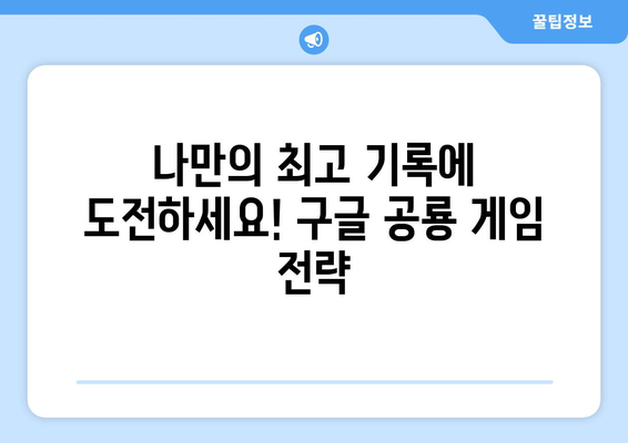 구글 공룡 게임, 이렇게 하면 더 재밌어요! | 공룡 게임 팁, 고득점 전략, 숨겨진 기능