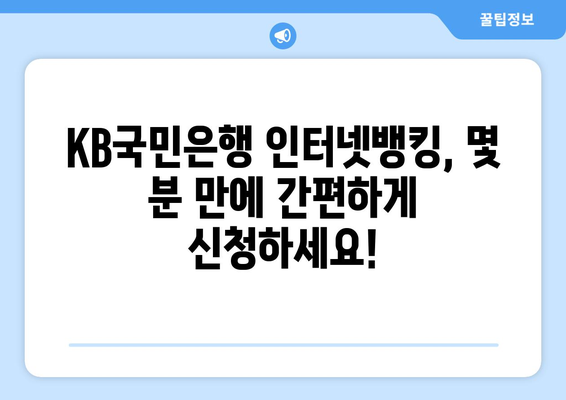 KB국민은행 인터넷뱅킹 신청, 지금 바로 시작하세요! | 간편 신청 방법 & 주요 기능 소개