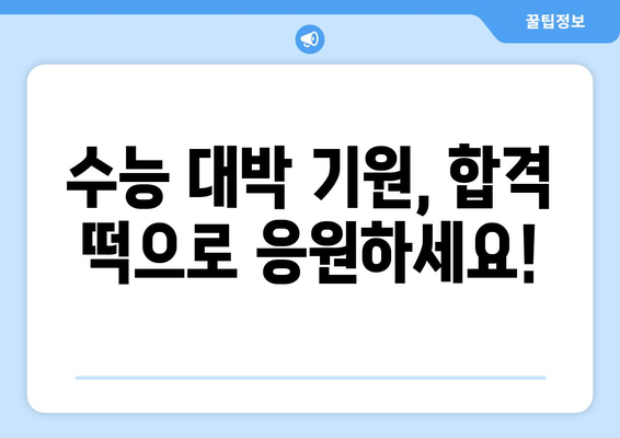 수능 대박 기원! 합격 선물로 딱 맞는 떡 선물 추천 | 수능 선물, 합격 기원 떡, 수능 떡 종류