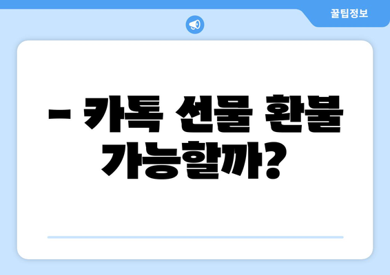 카카오톡 선물, 기간 만료되면 어떻게 되나요? | 선물 환불, 재발송, 유효기간, 주의사항