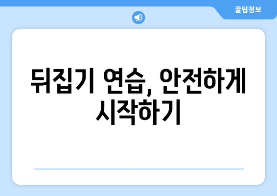 아기 뒤집기 시기, 언제부터 시작할까요? | 뒤집기 연령, 발달 단계, 팁