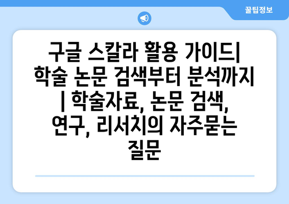 구글 스칼라 활용 가이드| 학술 논문 검색부터 분석까지 | 학술자료, 논문 검색, 연구, 리서치