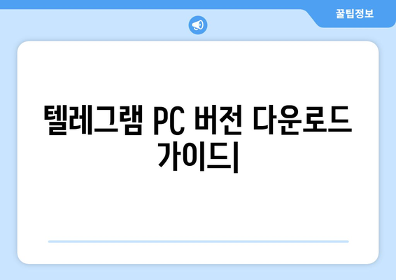 텔레그램 PC버전 다운로드| 간편하게 설치하고 사용하는 방법 | 텔레그램, PC, 다운로드, 설치, 가이드