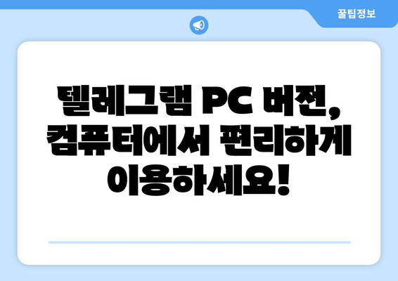 텔레그램 PC버전 다운로드| 간편하게 설치하고 사용하는 방법 | 텔레그램, PC, 다운로드, 설치, 가이드