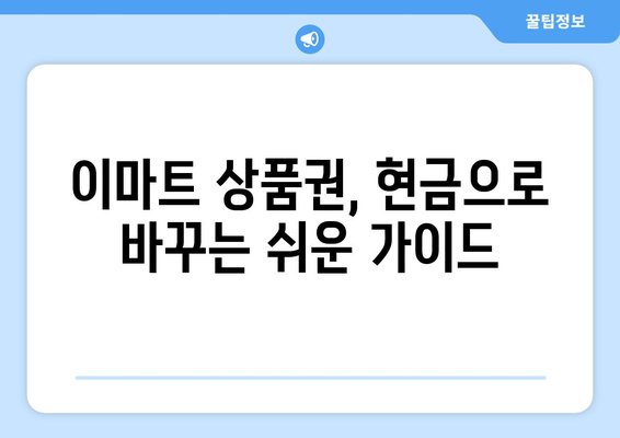 이마트 상품권 현금화, 간편하고 안전하게 하는 방법 | 상품권 현금, 현금화, 꿀팁, 가이드