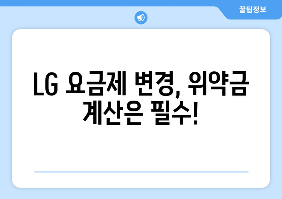 LG 위약금 조회| 간편하게 확인하는 방법 | 위약금 계산, 해지, 요금제 변경