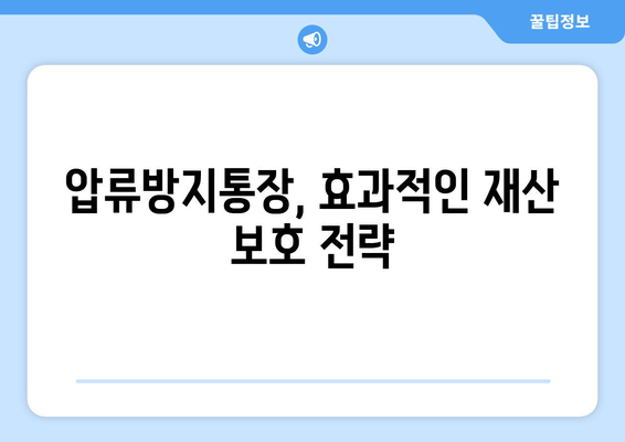 압류 걱정 끝! 압류방지통장 개설 & 활용 가이드 | 재산 보호, 급여통장, 법률 정보