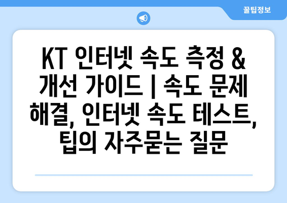 KT 인터넷 속도 측정 & 개선 가이드 | 속도 문제 해결, 인터넷 속도 테스트, 팁