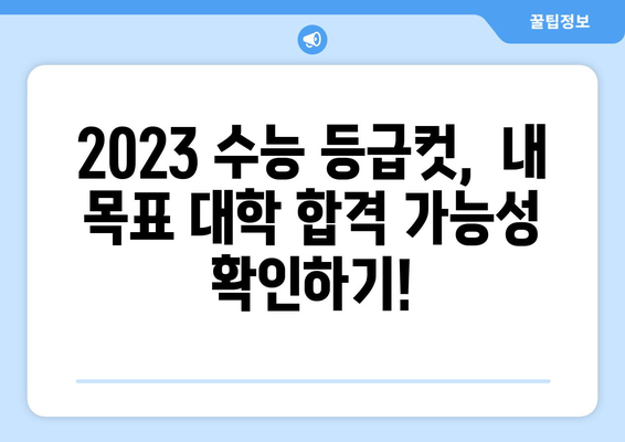 2023 수능 등급컷 원점수 확인 및 분석 | 등급컷, 원점수 환산, 과목별 분석, 대학별 반영 비율