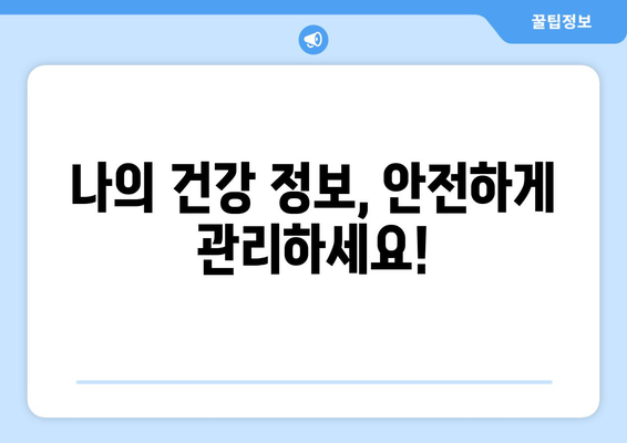 나의 병원 진료기록, 어떻게 조회해야 할까요? | 진료기록 조회 방법, 온라인 조회, 병원별 안내