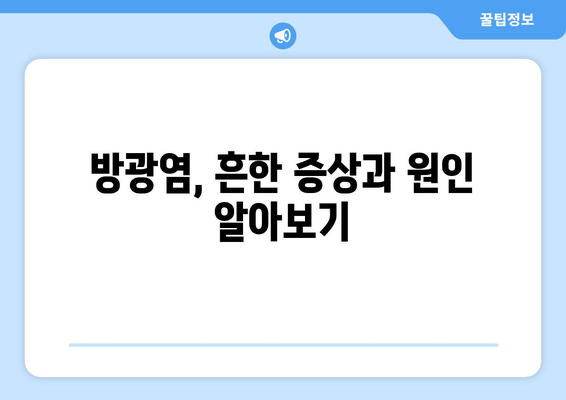 방광염, 약국에서 어떤 약을 살 수 있을까요? | 방광염 증상, 약국 처방약, 자가 치료, 주의 사항