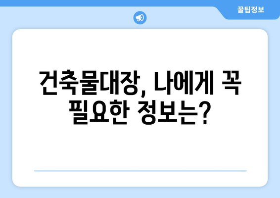 건축물대장, 이렇게 보세요! | 건축물대장 열람, 정보 확인, 건축물대장 발급