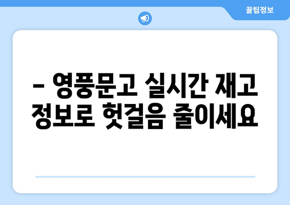 영풍문고 책 재고 바로 확인! | 온라인, 오프라인 재고 조회 방법, 실시간 재고 정보