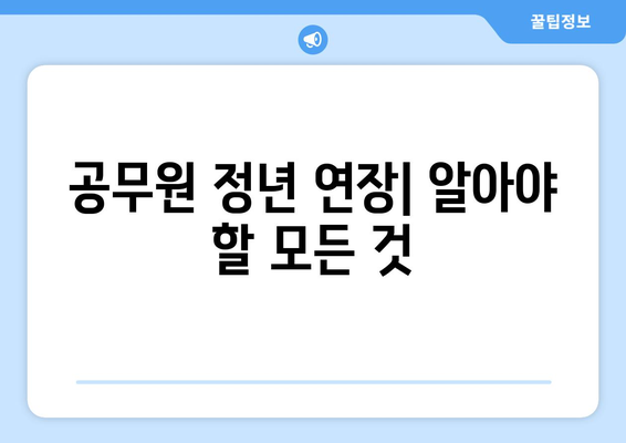 공무원 정년 연장| 궁금한 모든 것 | 정년 연장, 연금, 퇴직, 공무원