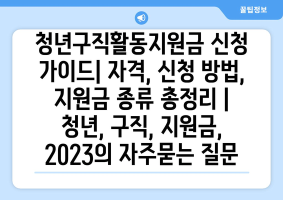 청년구직활동지원금 신청 가이드| 자격, 신청 방법, 지원금 종류 총정리 | 청년, 구직, 지원금, 2023