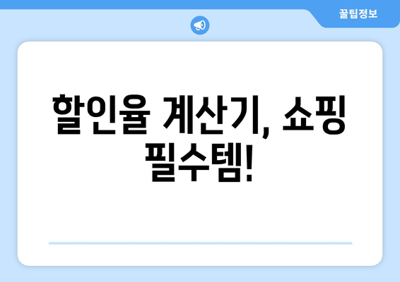 할인율 계산기 사용법|  할인된 가격, 원래 가격, 할인율 간편하게 계산 | 할인 계산, 할인율 계산, 할인 가격 계산