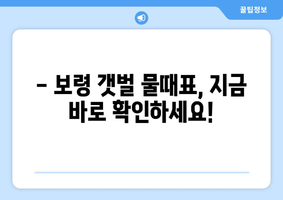 보령 갯벌 체험, 최적의 물때를 찾아 떠나세요! | 보령 물때표, 갯벌체험, 조개잡이, 낚시, 물때 정보