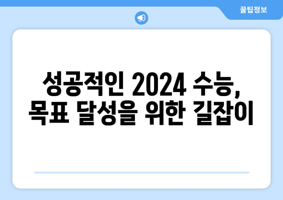 2024 수능 과목 완벽 분석| 변화된 시험 내용과 전략 | 수능,  2024학년도,  과목 개편,  대입,  공부 전략