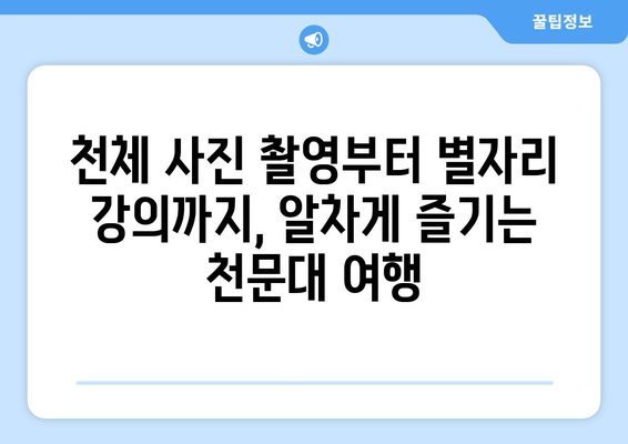 별을 보러 떠나자! ✨ 한국 천문대 여행 추천 BEST 5 | 천문대 여행, 국내 천문대, 별 관측, 우주 체험