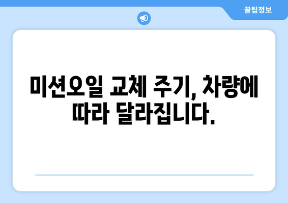 자동차 미션오일 교환 주기| 차량 수명 연장을 위한 완벽 가이드 | 미션 오일, 교환 시기, 주의 사항, 관리 팁