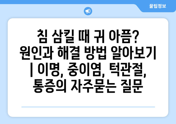 침 삼킬 때 귀 아픔? 원인과 해결 방법 알아보기 | 이명, 중이염, 턱관절, 통증