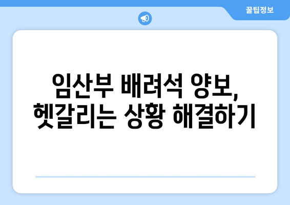 임산부 배려석, 제대로 알고 이용하기| 탑승 전 알아두면 좋은 꿀팁 | 임산부, 배려석, 대중교통, 탑승, 꿀팁, 안전