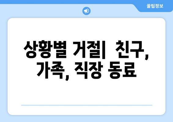 상황별 거절 꿀팁| 기분 나쁘지 않게 "NO"라고 말하는 7가지 방법 | 거절, 대인관계, 커뮤니케이션, 팁