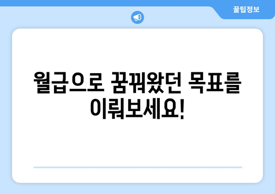 군대 월급으로 무엇을 할 수 있을까요? | 군대 월급, 재테크, 소비, 목표 설정