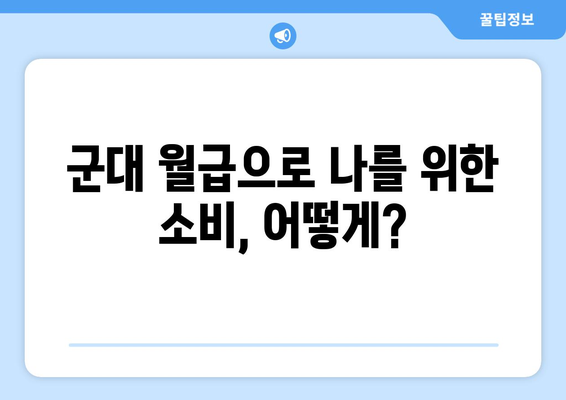 군대 월급으로 무엇을 할 수 있을까요? | 군대 월급, 재테크, 소비, 목표 설정